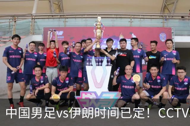 中国男足vs伊朗时间已定！CCTV5直播，力争两连胜