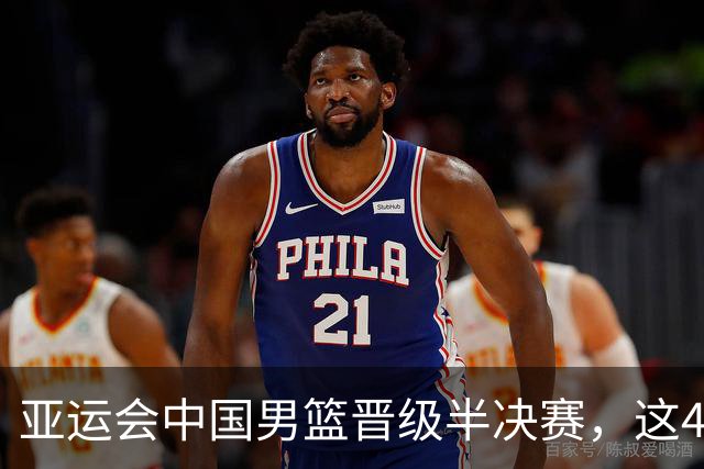 亚运会中国男篮晋级半决赛，这4人功不可没，廖三宁救了全队
