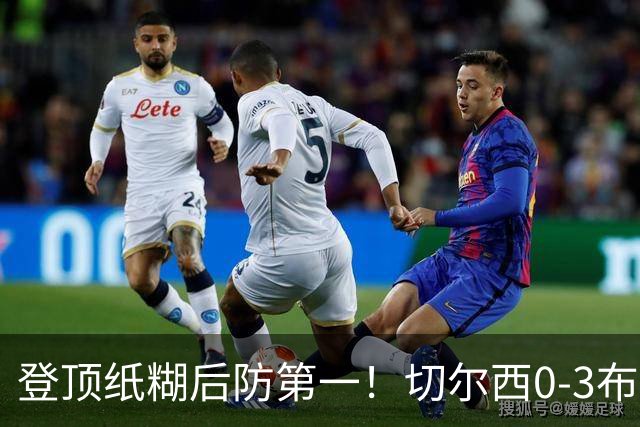 登顶纸糊后防第一！切尔西0-3布伦特福德，阿隆索造88年耻辱纪录